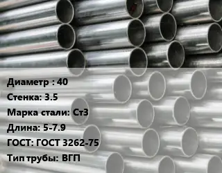 Труба оцинкованная 40 s=3.5 Сталь: Ст3 L=5-7.9 ГОСТ: ГОСТ 3262-75 ВГП